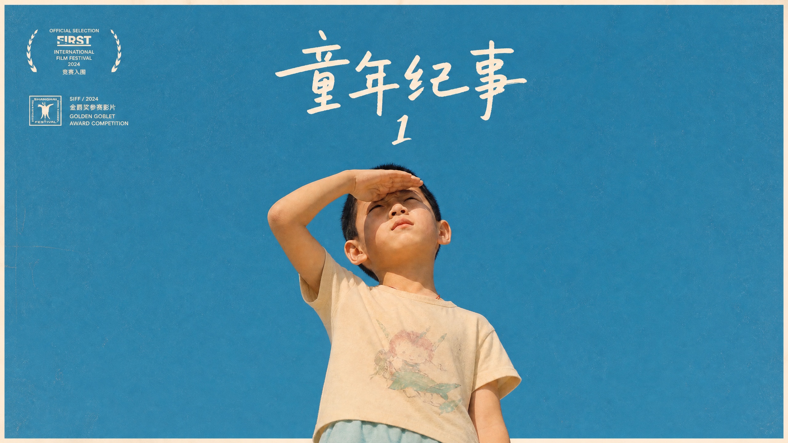 童年纪事EP1