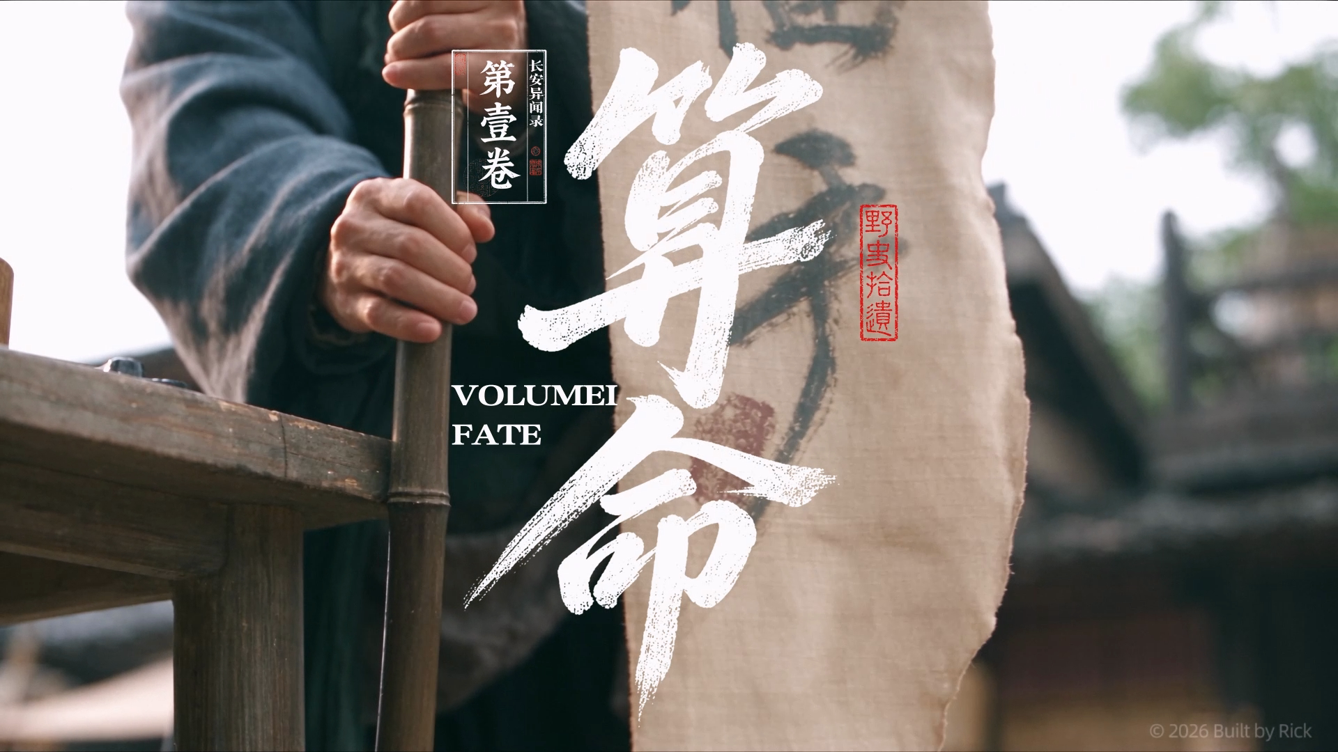 《长安异闻录》第一卷 | 算命